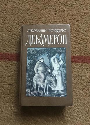 Боккаччо джованни. декамерон. книга