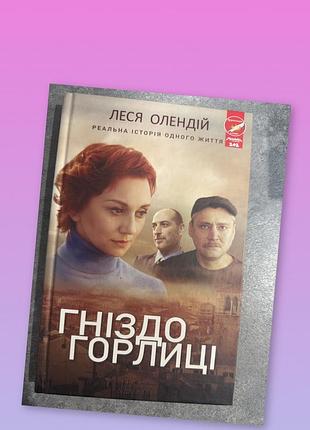 Книга гніздо горлиці 100 грн