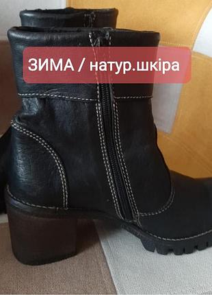 Зимові черевики з натуральної шкіри р.38/39 (25 см)