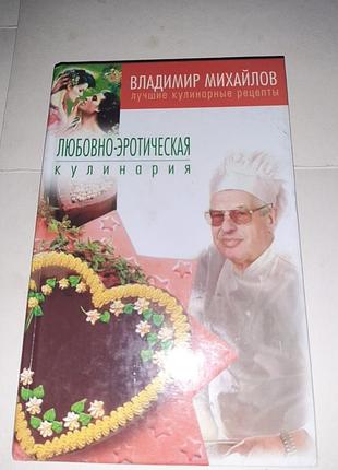 Любовно-эротическая кулинария