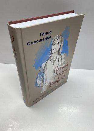 Ганна солощенко нехай серце б’ється
