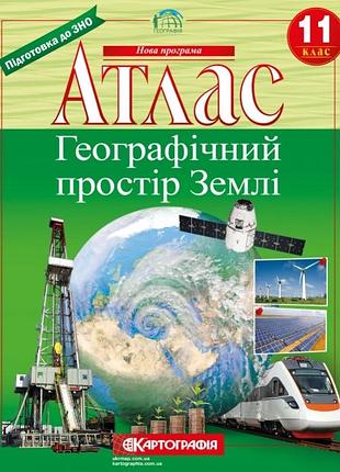 Атлас. географія 11 клас. географічний простір землі. 56 сторінок