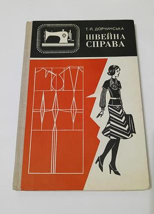 Книга. швейна справа.  1980 год. дорчинская.