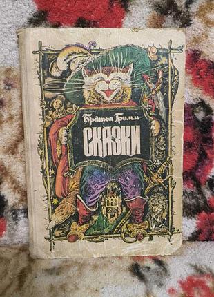 Братья гримм "сказки"