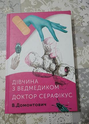 Девушка с мишкой, доктор серафикус