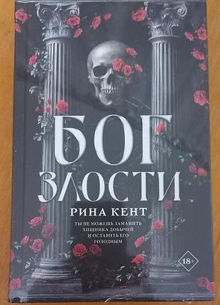 Бог злости рина кент