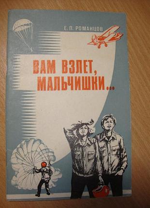 Вам взлёт, мальчишки...