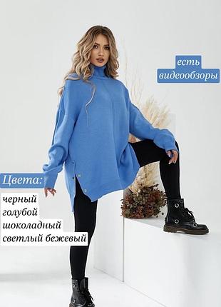 Теплий подовжений оверсайз светр туніка з розрізом на кнопках