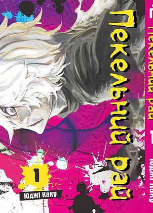 Манга iron manga адский рай том 1 на украинском - hell's paradise: jigokuraku (19752)