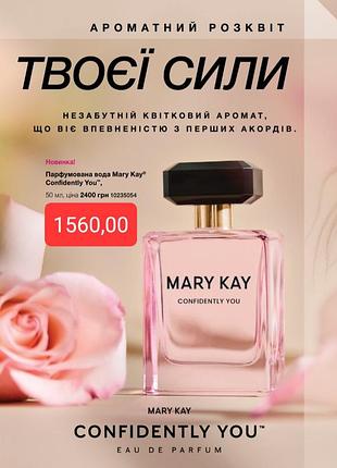 Парфумована вода mary kay® confidently you™
50 мл