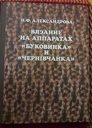 Вязка на аппаратах буковинка и чернучанка!