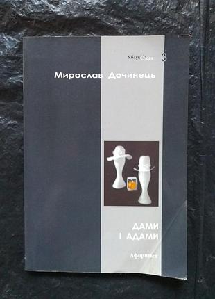 Книга . дами і адами.