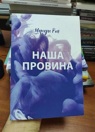 Наша провина, мерседес рон