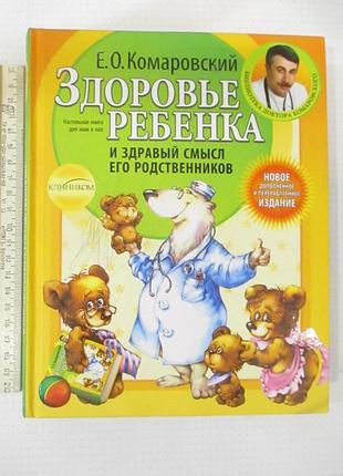 Комаровский - здоровье ребенка и здравый смысл его родственников