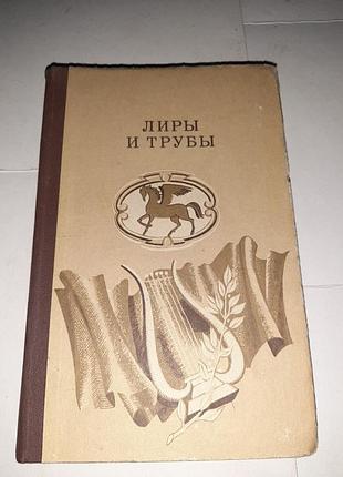 Лиры и трубы.
русская поэзия 18века.