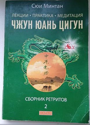 Книга сюи минтан чжун юань цигун том 2, сборник ретритов, медитация