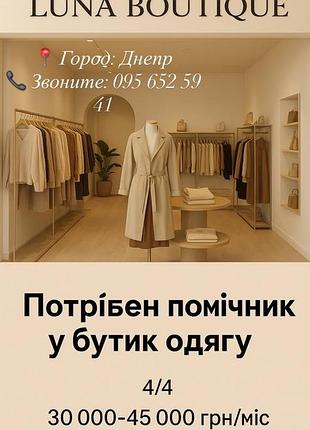 “luna butioshen”потрібен помічник.місто дніпро