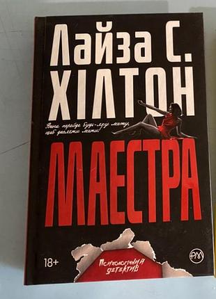Книга «маестра» лайза хілтон