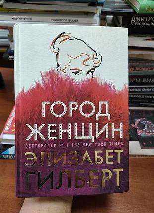 Город женщин элизабет гилберт