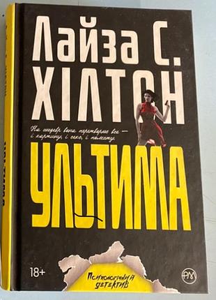 Книга «ультима» лайза хілтон