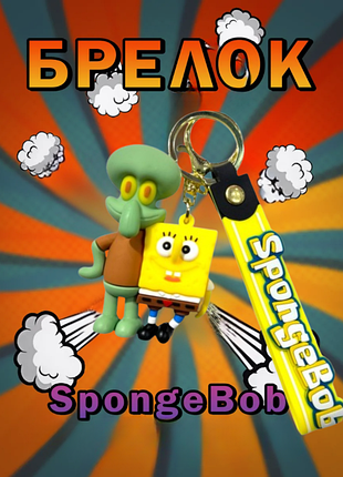 Брелок губка боб і сквідвард spongebob спанч боб фігурка іграшка для ключів, рюкзака, сумки 5,5 см