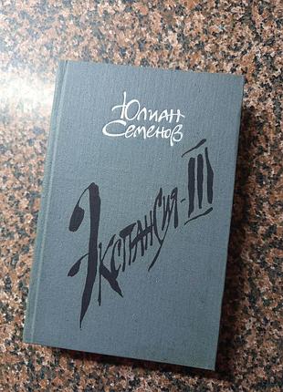 Книга юлиана семеновая роман, исторический