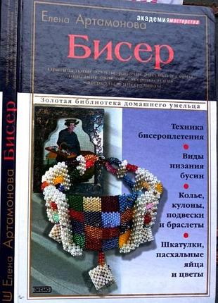 Артамонова е.в. "бисер" - 2003. - 192 с., илл. (серия "академия мастерства") ппереплет: твердый, увелич. формат.  бисер - это всегда модно. фантастиче