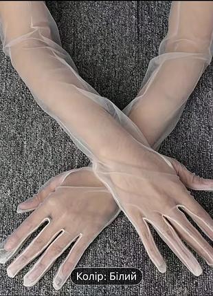 Прозрачные длинные белые перчатки