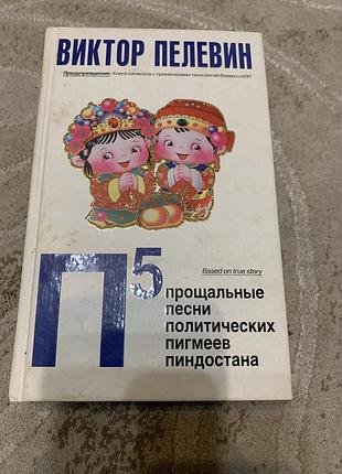 Виктор пелевин п5