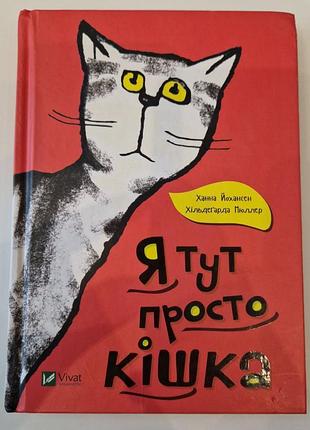 Книга я тут просто кішка занна йоханссен хільдегарда мюллер