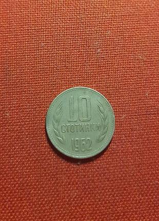 Болгарія 10 стотинок 1962 р.народна республіка (1946 — 1990)