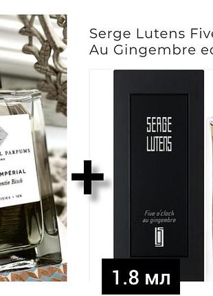 Парфуми  serge lutens five o'clock au gingembre edp 1.8 мл + в подарунок essential parfums bois imperial 1мл