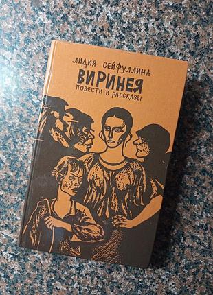 Книга "виринея" повесь