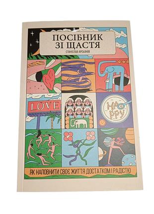 Новая книга "соседатель по счастью" автора станслава арсьонова