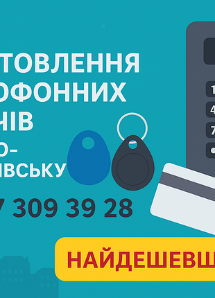 Дубликаты домофонных ключей