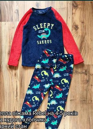Тепла махрова піжама на худенького хлопчика 4-5 років фірми rebel
