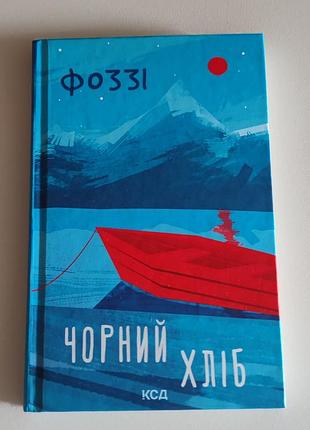 🏔️❄️хвилюча та шокуюча історія "чорний хліб" фоззі олександр сидоренко