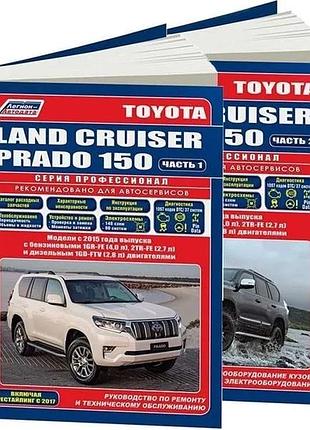 Toyota land cruiser prado 150. руководство по ремонту и эксплуатации. книга