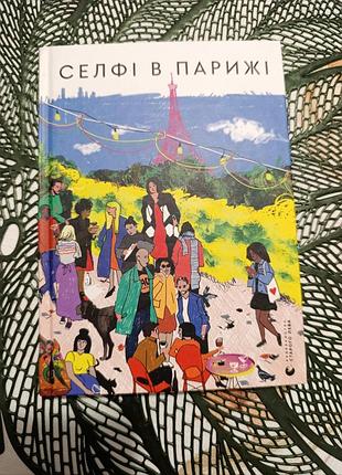 Книга «селфі в парижі», селфі в парижі  «видавництвом старого лева».