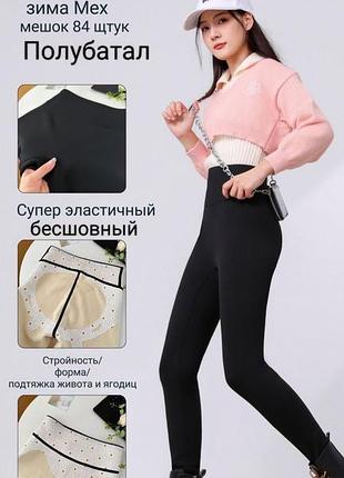 Лосины женские эластичные на меху с утягивающим поясом ласточка

с утягивающим поясом 


сезон: зима


размер: 2xl -4xl

качество хорошее не скатывается