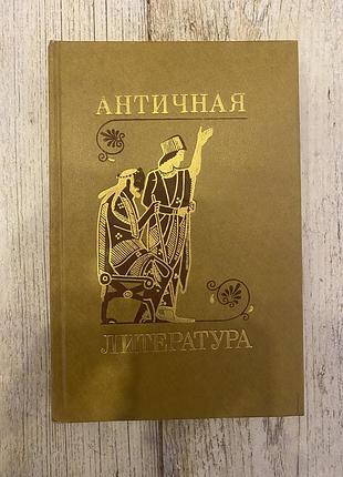 Античная литература