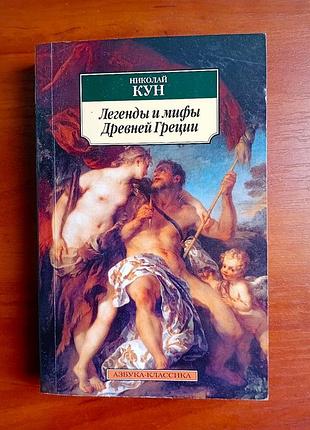 Легенди та міфи давньої греції, ніколай кун, 2012