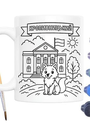 Набір для творчості кружка розмальовка місто кропивницький 330 мл біла (кр0082)