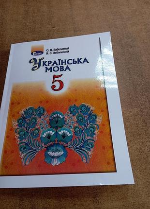 Українська мова 5 заболотний 2018 р

палірурка м'яка з ламінацією .