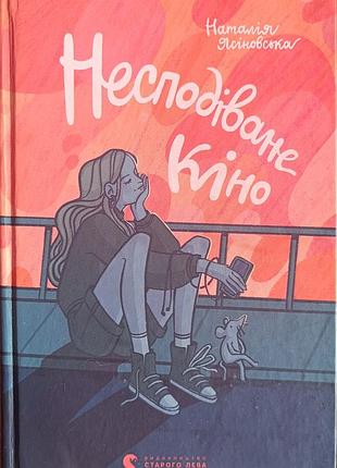 "неподаваемое кино" книга
