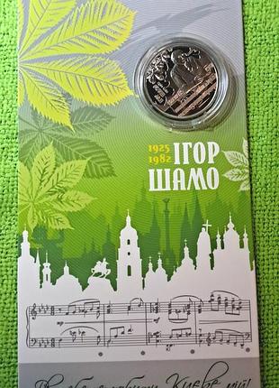Коллекционная монета украины 2 гривни-
"100 лет со дня рождения игря шамо" 2025 год