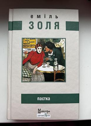Роман пастка емілі золя