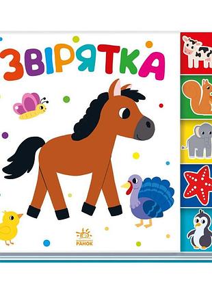 Детская книжечка "зверюшки" ранок 1710003 серия "найди-ка меня!"