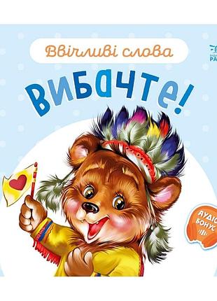 Картонная книжка "вежливые слова: простите!" 406028 аудио-бонус