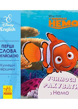 Перші слова англійською "вчимося рахувати з немо" 920004 дісней